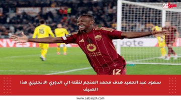 سعود عبد الحميد هدف محمد المنجم لنقله إلى الدوري الإنجليزي هذا الصيف